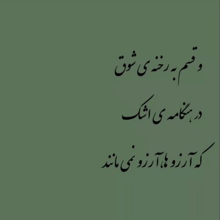 Telegram profile photo for آرزوها، آرزو نمی مانند