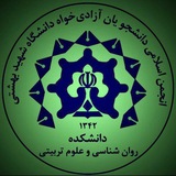 Telegram profile photo for انجمن اسلامی دانشجویان آزادی خواه دانشکده روانشناسی و علوم تربیتی دانشگاه شهید بهشتی