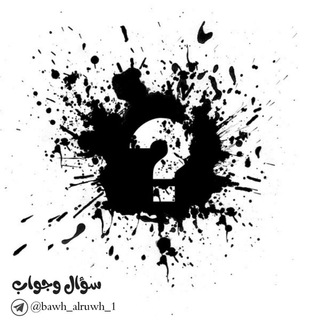 Telegram profile photo for ❓ سؤال و جواب❓