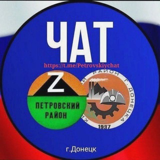 Telegram group profile photo for ЧАТ Петровский и Кировский районы 🇷🇺 Новости 💬 Общение🤗