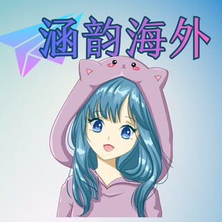 Telegram profile photo for 涵韵 | Telegram 频道✈️