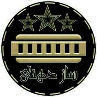 Telegram profile photo for 𖣔✺✯سازدهنی✯✺𖣔