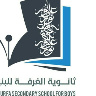 Telegram profile photo for ثانوية الغرفة للبنين - الغرفه -سيؤن