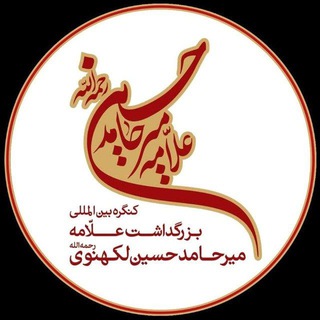 Telegram profile photo for کنگره بزرگداشت علامه میرحامدحسین لکهنوی (ره)