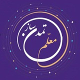 Telegram profile photo for معلم تمدن ساز