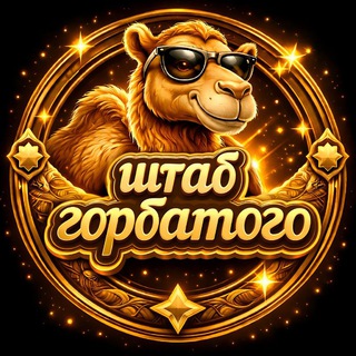 Telegram profile photo for штаб ᴦᴏᴩбᴀᴛого