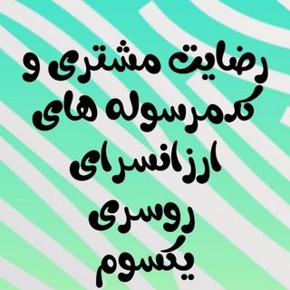 Telegram profile photo for رضایت وکدمرسوله مشتری