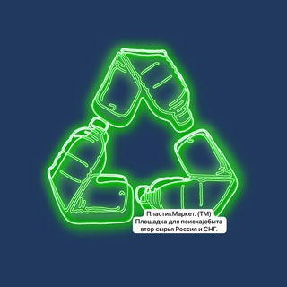 Telegram group profile photo for Пластик Маркет - Вторсырье и Оборудование 😎