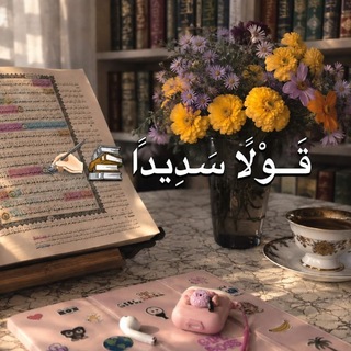 Telegram profile photo for قَـــوْلًا سَدِيدًا🍃📚