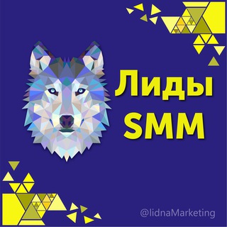 Telegram profile photo for Лиды на SMM БЕСПЛАТНО