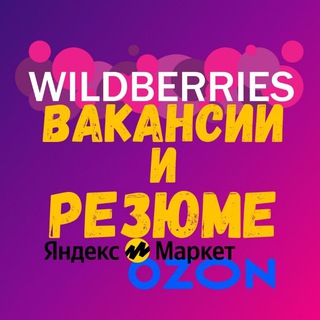 Telegram profile photo for Вакансии и Резюме ВБ ОЗОН ЯМ ММ Селлеры и Менеджеры Маркетплейсы