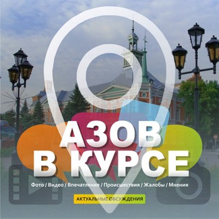 Telegram profile photo for АЗОВ В КУРСЕ
