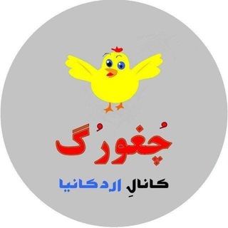 Telegram profile photo for چُغورُگ_انتقال یافت به choghoroog@