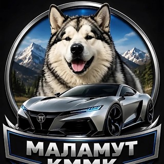 Telegram profile photo for МАЛАМУТКММК АВТО