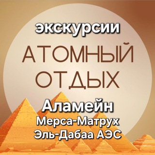 Telegram profile photo for Аламейн | Мерса-Матрух | экскурсии