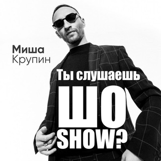 Telegram profile photo for Шо-Шоу 🎙 📻 🔈