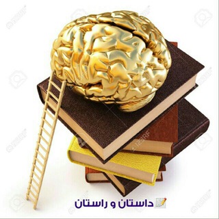 Telegram profile photo for داستان و راستان