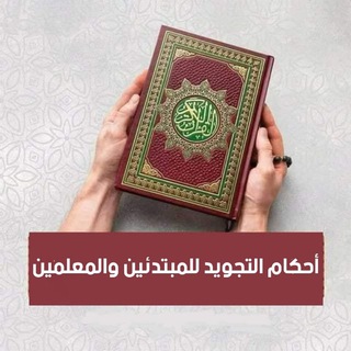Telegram profile photo for أحكام التجويد للمبتدئين والمعلمين