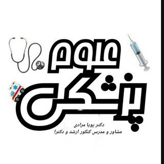Telegram profile photo for مشاوره کنکوری ارشد و دکترای علوم پزشکی(وزارت بهداشت)