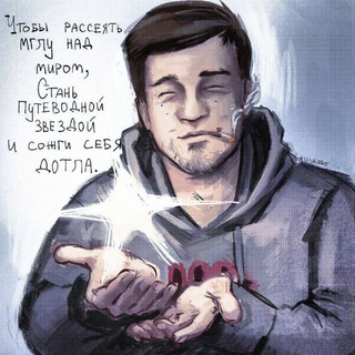 Telegram profile photo for Чтобы рассеять мглу, стань Путеводной Звездой💥