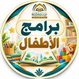 Telegram profile photo for برامج الأطفال