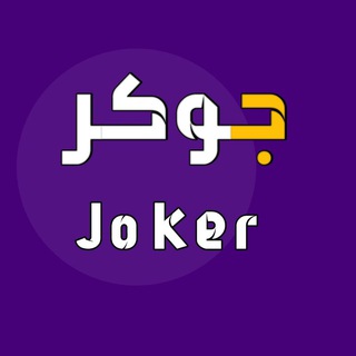 Telegram profile photo for joker followers جوكر فلورس