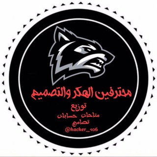 Telegram profile photo for محترفين الهكر والتصاميم