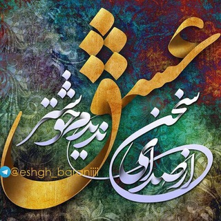 Telegram profile photo for سخن عشق
