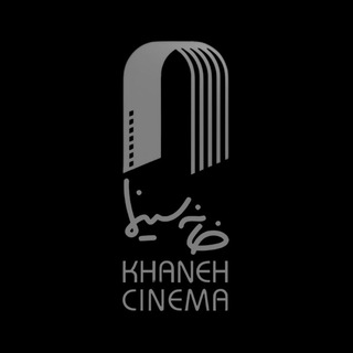 Telegram profile photo for خانه سینما - جامعه اصناف سینمای ایران