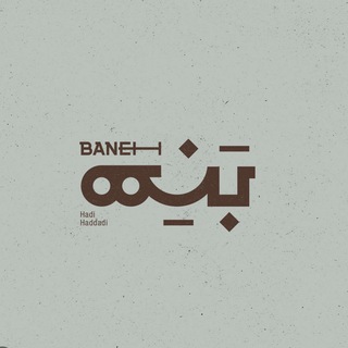 Telegram profile photo for بَنِه