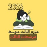 Telegram profile photo for ثالثيون _الثالث متوسط