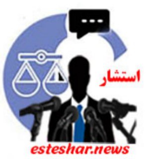 Telegram profile photo for ⚖️ خبرنامه استشار