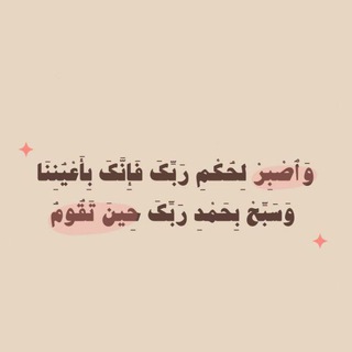 Telegram profile photo for ✨ « إنَّ مَع الْـعُسْرِ يُسرًا » ✨