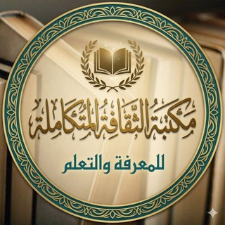 Telegram profile photo for مكتبة الثقافة المتكاملة