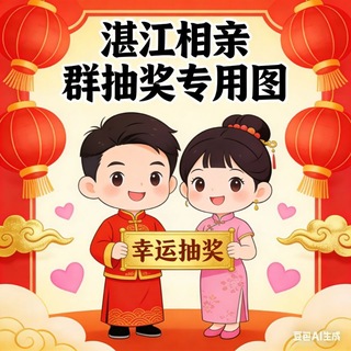 Telegram profile photo for 湛江相亲群报告库