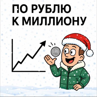 Telegram profile photo for По рублю к миллиону