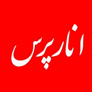 Telegram profile photo for انارپرس