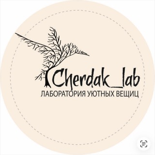 Telegram profile photo for Cherdak_lab🍀
