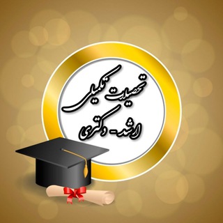Telegram profile photo for تحصیلات تکمیلی (ارشد و دکتری) دانشگاه آزاد