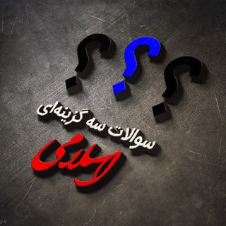 Telegram profile photo for سوالات سه گزینهای اسلامی