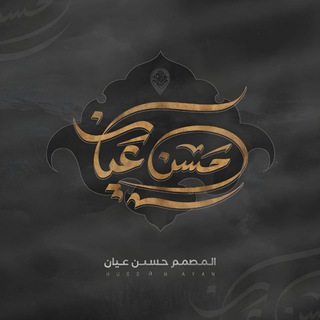 Telegram profile photo for حســن عيــان Hassan AYAN