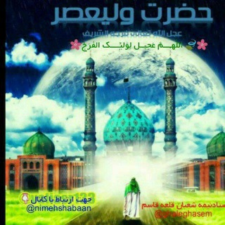 Telegram profile photo for ستادنیمه شعبان محله قلعه قاسم