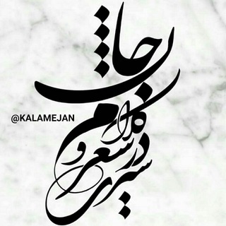 Telegram profile photo for 🎻سیری درشعـروکلام جان🎻