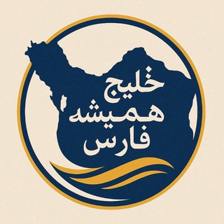 Telegram profile photo for خلیج فارس