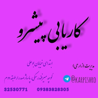 Telegram profile photo for کاریابی پیشرو