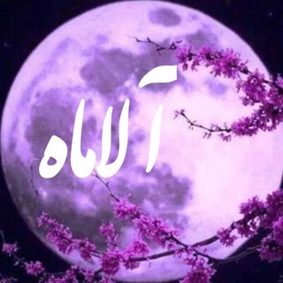 Telegram profile photo for آلاماه
