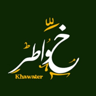 Telegram profile photo for 💚خواطر منوعة💚