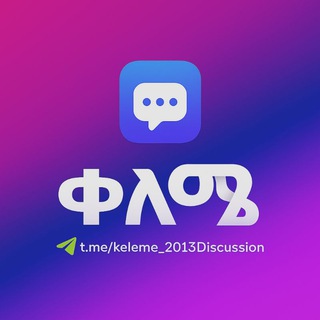 Telegram profile photo for ቀለሜ Discussion👩🏫👨🏫