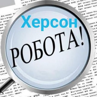 Telegram profile photo for 👨🔧👩💻 Робота Херсон 💵 Работа Херсон