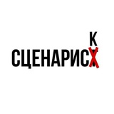 Telegram profile photo for Сценарии!ТК